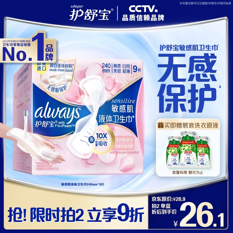 护舒宝敏感肌液体卫生巾日用240mm9片姨妈巾护肤款试用京东自营官方旗舰