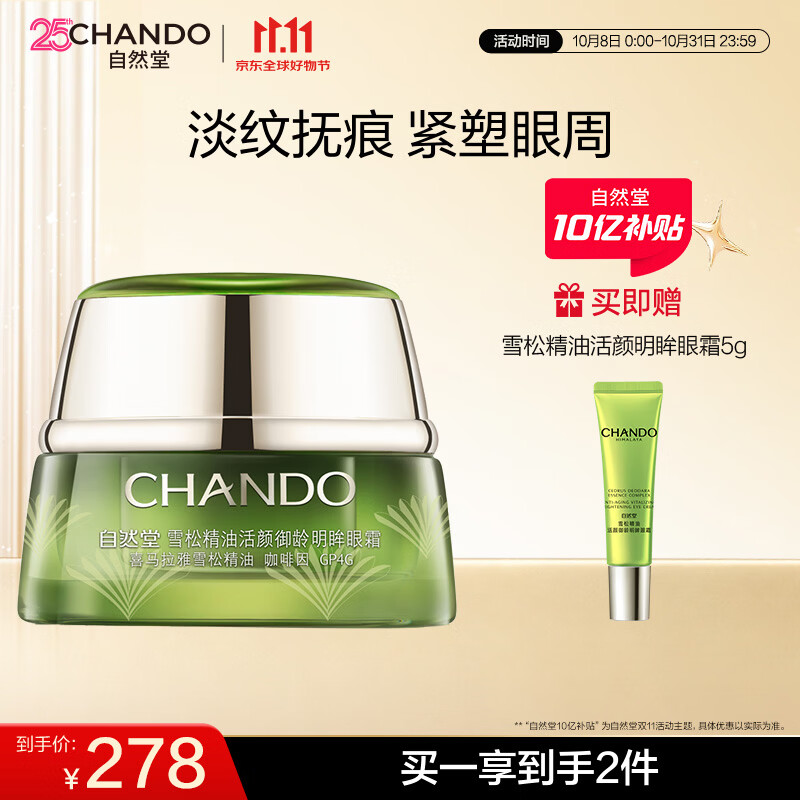 自然堂雪松精油活颜御龄明眸眼霜15g滋润眼周淡纹女士护肤品生日