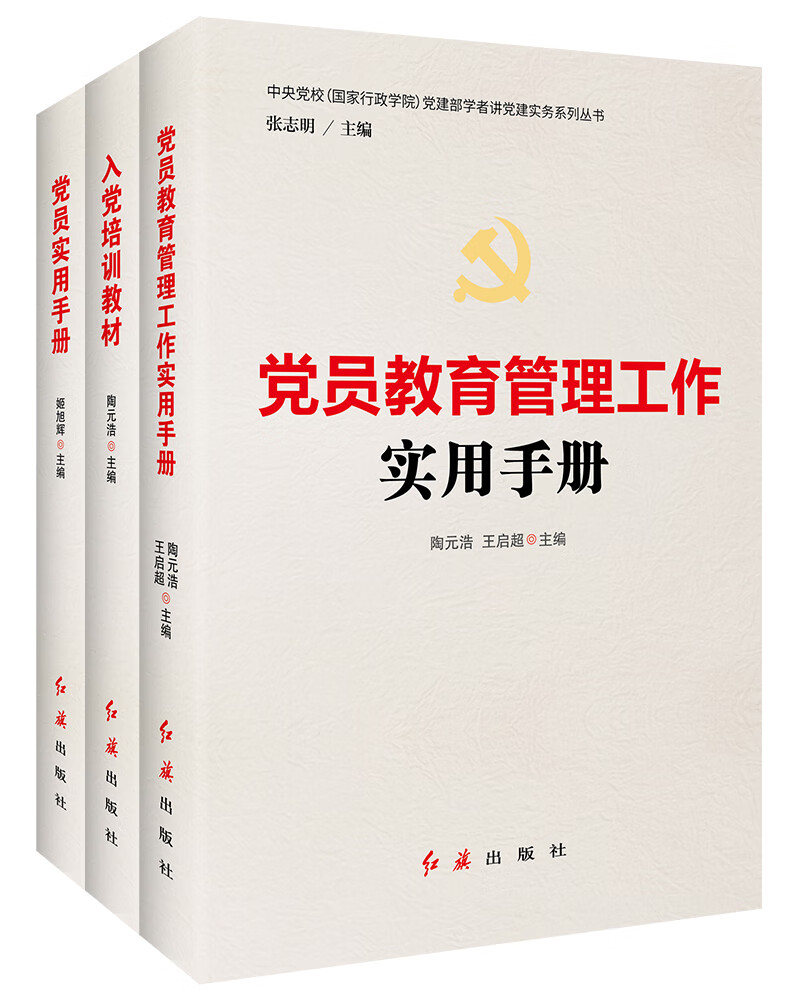 新时代党员教育培训实用教材