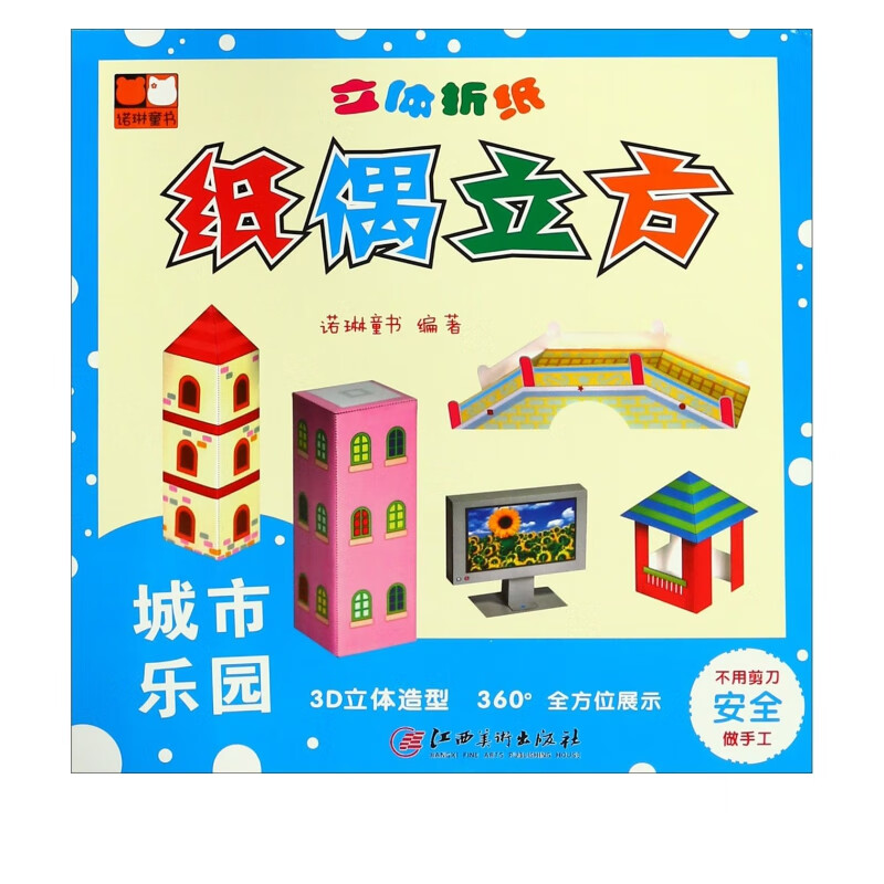 城市乐园/立体折纸纸偶立方
