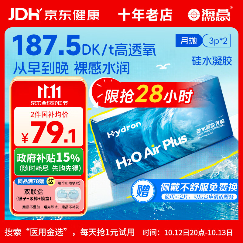 海昌透明近视隐形眼镜 H2O Air高透氧硅水凝胶月抛 3片装*2 425度