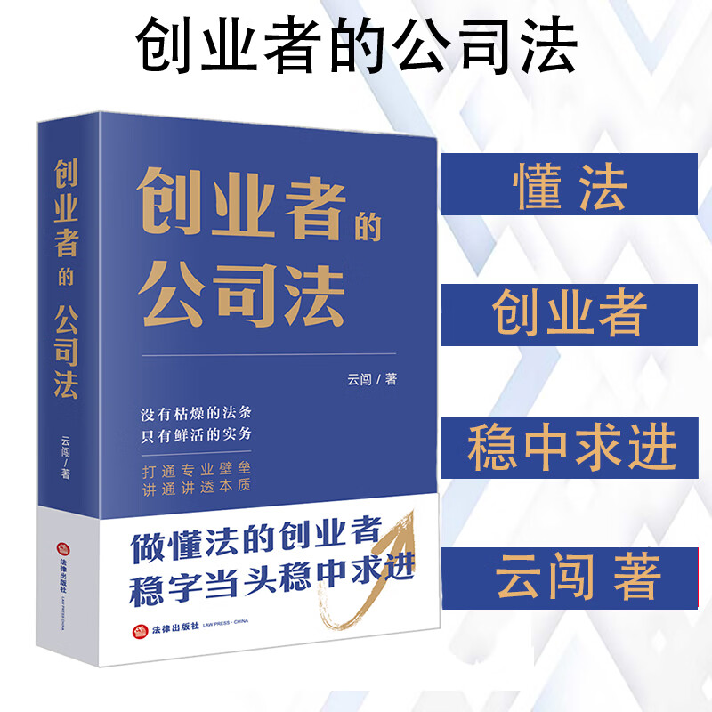 2022新书 创业者的公司法 云闯 著 防范创业过程财务风险战略风险用工风险管理公司设立公司法实务法律书籍 法律出版社