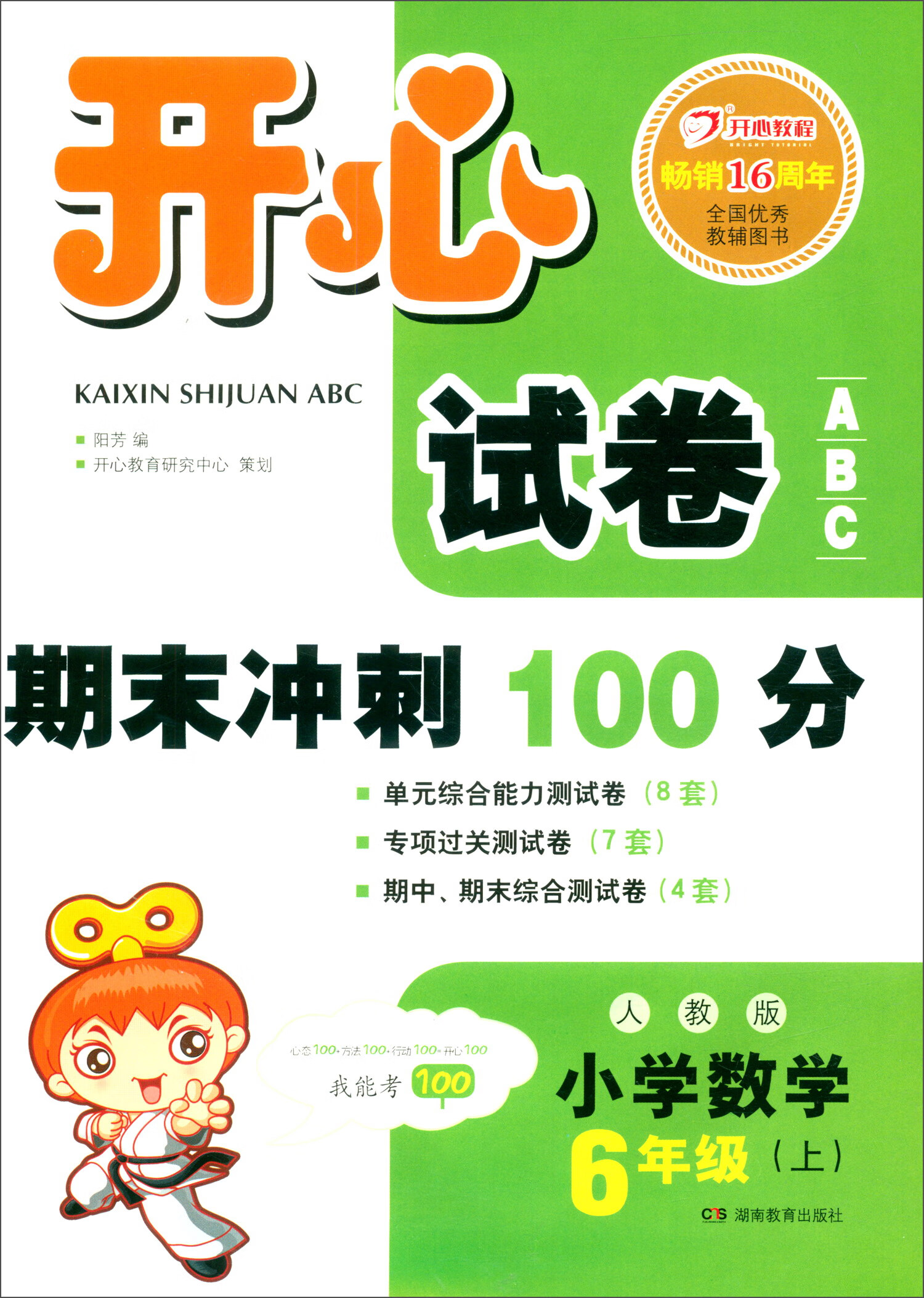 开心试卷ABC 期末冲刺100分 小学数学六年级上册（人教版）