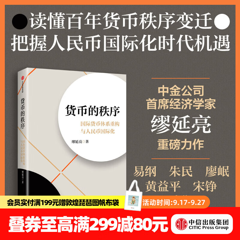 中信出版货币的秩序 国际货币体系重构与人民币国际化 缪延亮 著 中信出版社正版图书 货币的秩序