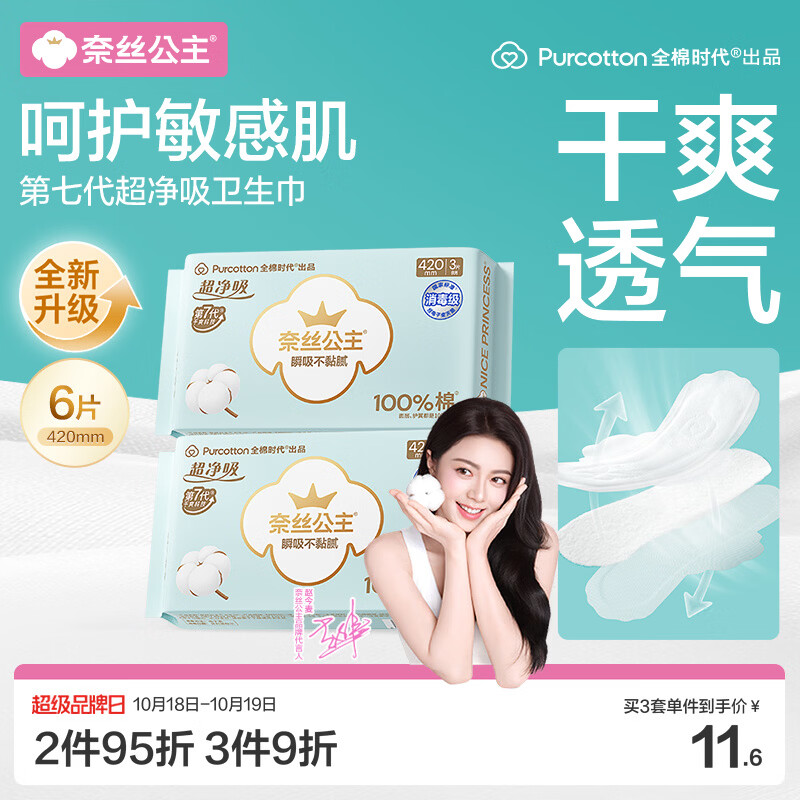 全棉时代奈丝公主超净吸消毒级纯棉超长夜用卫生巾420mm6片京东自营