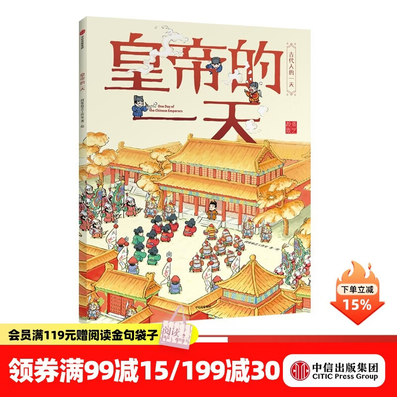 中信出版  古代人的一天 皇帝的一天【3-8岁】 段张取艺工作室  儿童科普 中信出版社图书