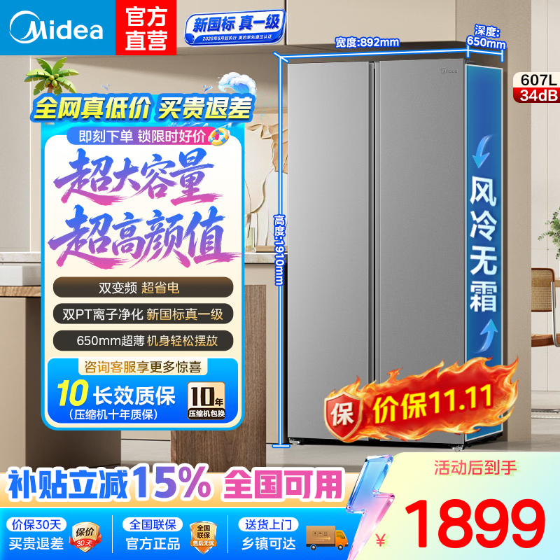 美的(Midea)冰箱637新款双开门607l对开门冰箱超大容量家用冰箱风冷无霜607新国标一级能效双变频节能大冷冻室 新品607升 MR-637WKPEA 榭湖银 京东折扣/优惠券