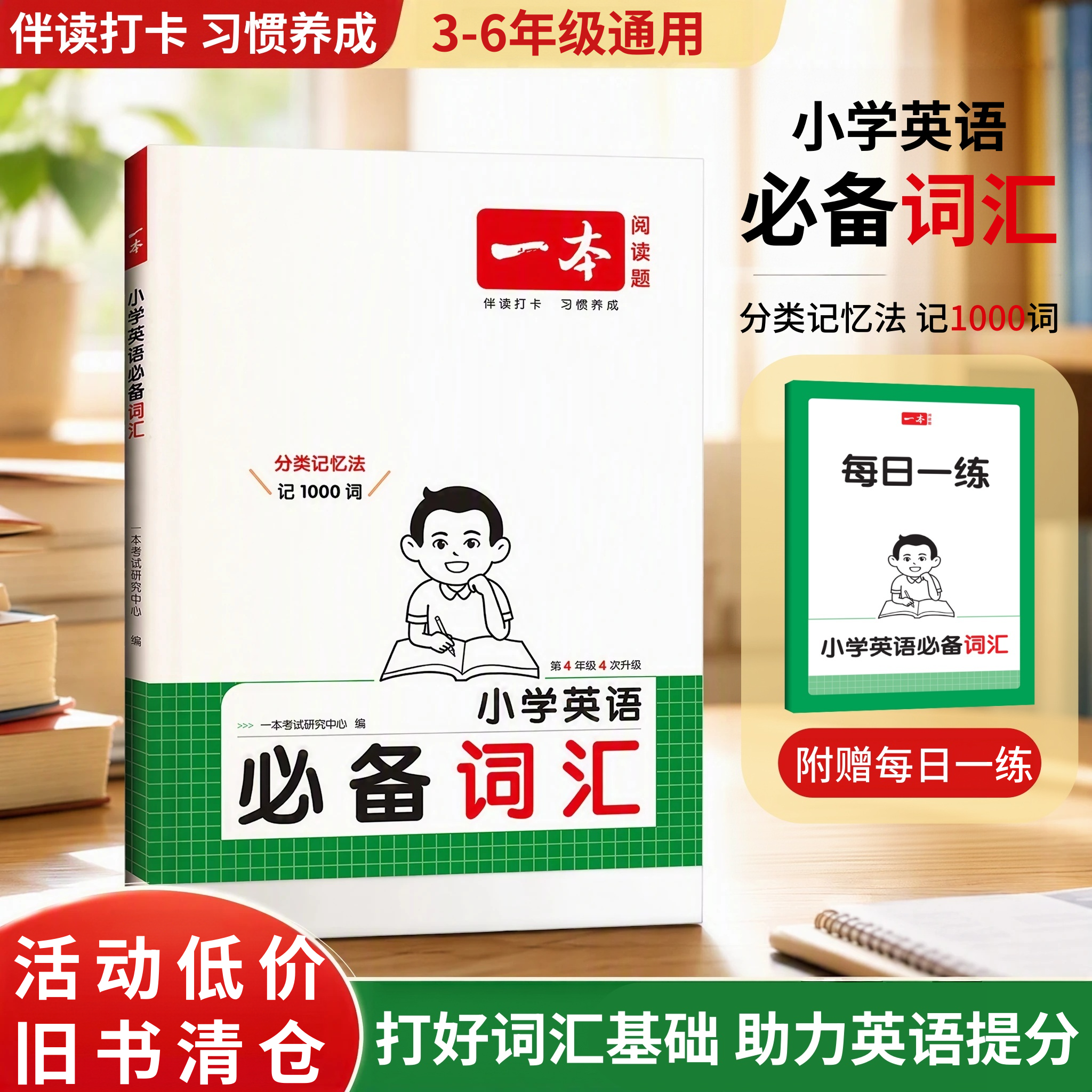 一本【活动清仓】2026一本小学英语词汇小学英语必备词汇分类记忆 小学英语必备词汇