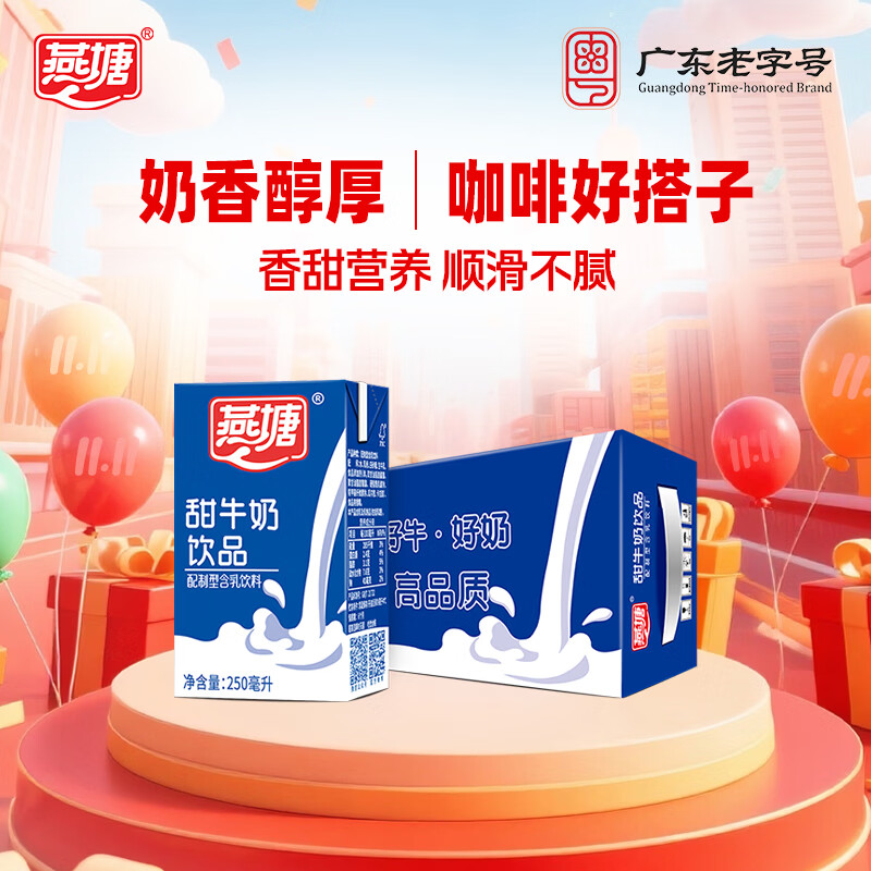 燕塘 甜牛奶饮品 250ml*16盒 风味牛奶整箱 营养早餐奶