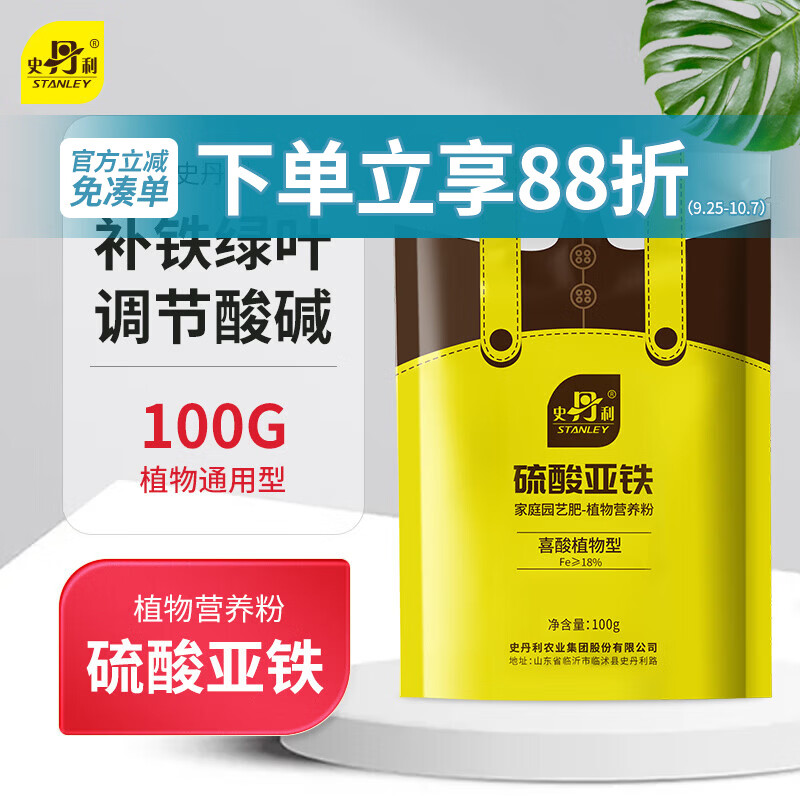 史丹利硫酸亚铁花肥料花用养花颗粒通用茉莉杜鹃栀子花专用肥铁肥100g