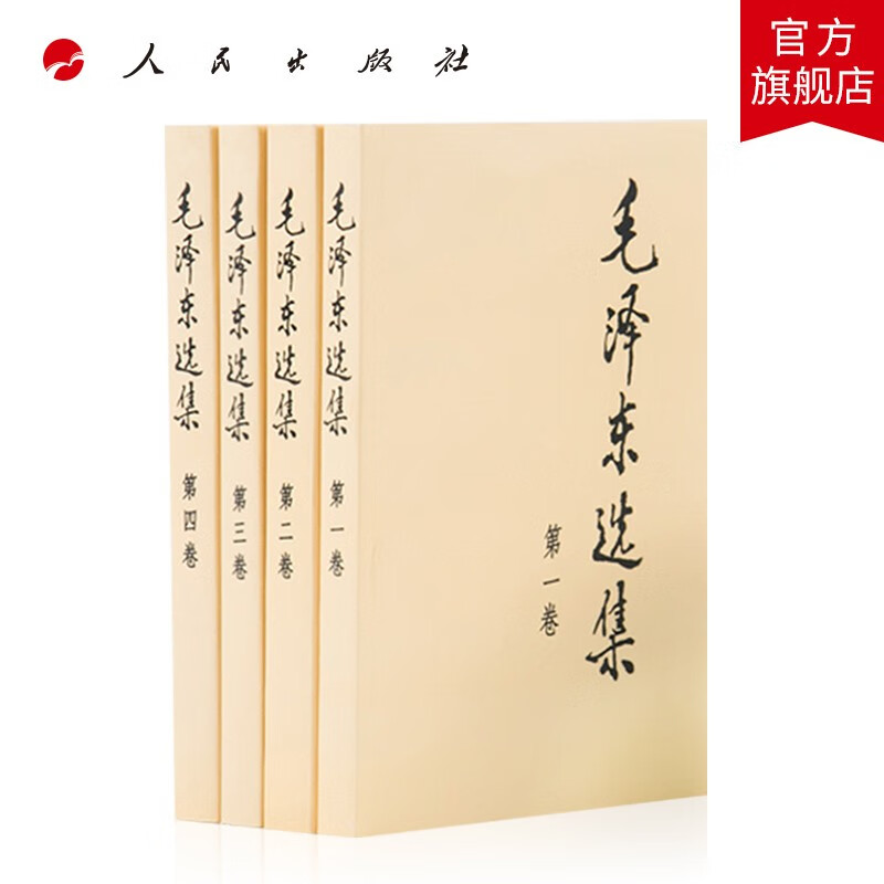 【人民出版社】毛泽东选集（全四册）普及本 平装使用感如何?