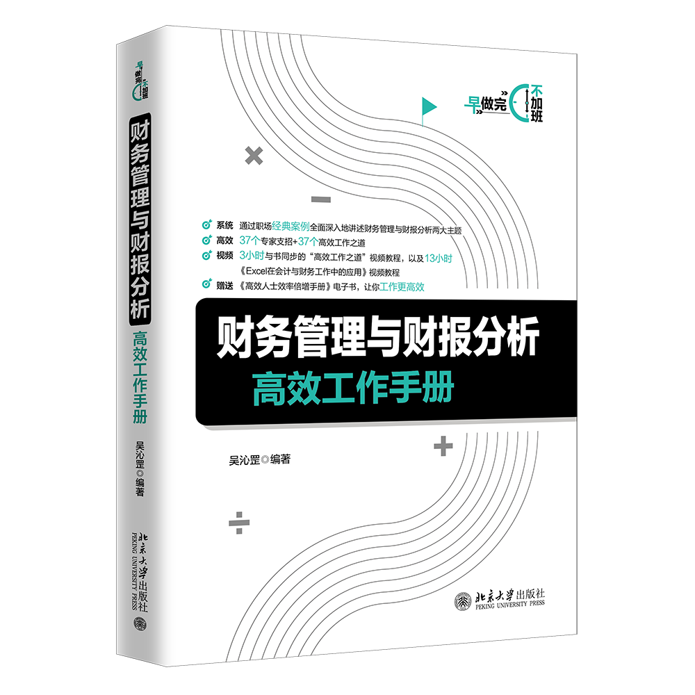 财务管理与财报分析高效工作手册