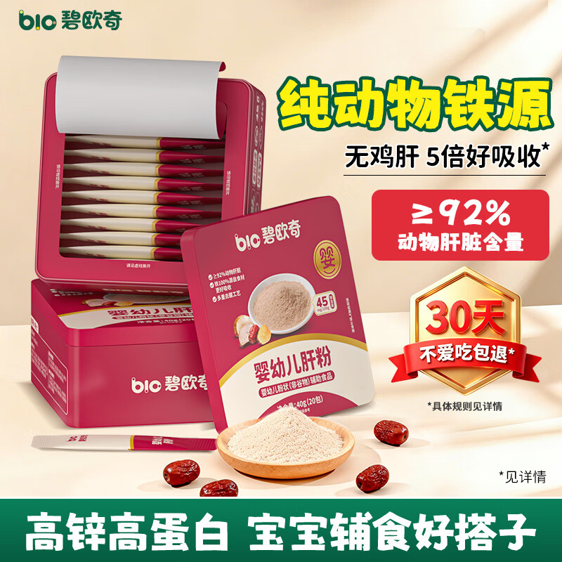 碧欧奇婴幼儿猪肝粉40g  宝宝辅食高锌高蛋白无鸡肝调味拌饭料6个月以上