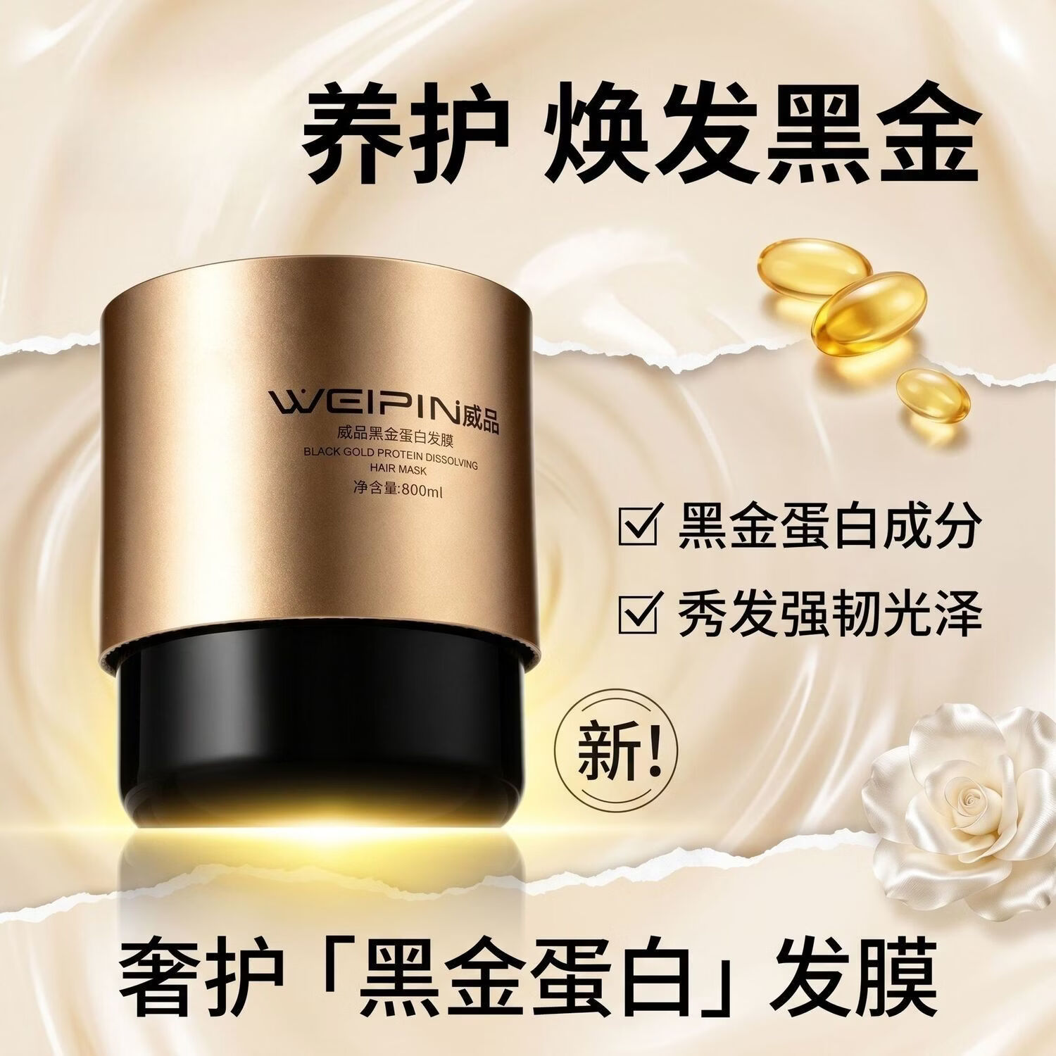 威品 WEIPIN三荣正品威品黑金蛋白速效烫染护理修复营养多肽护发素发膜焗油膏 3罐送15袋试用装（囤货好价）