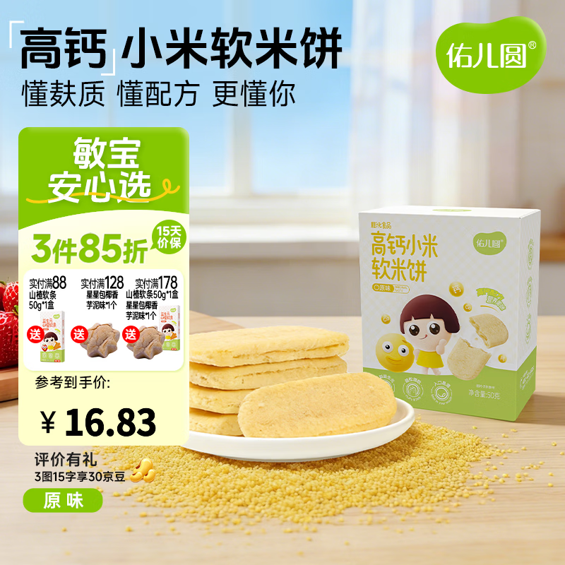 佑儿圆高钙小米软米饼50g儿童零食无添加小麦蛋奶送敏宝电子辅食食谱
