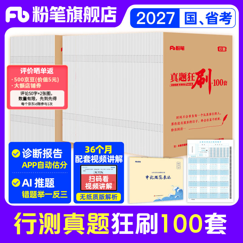 预售粉笔公考2027国考真题狂刷100套70套32套卷公务员考试真题行测历年真题实战模考刷题不含纸质解析送电子解析 行测【真题】狂刷100套 京东折扣/优惠券