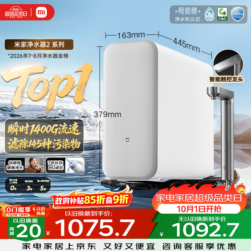 米家【爆款新品】小米净水器2 1200G【瞬时1400G】7年长效RO 母婴直饮水家用厨房台下净水机MR1282-A
