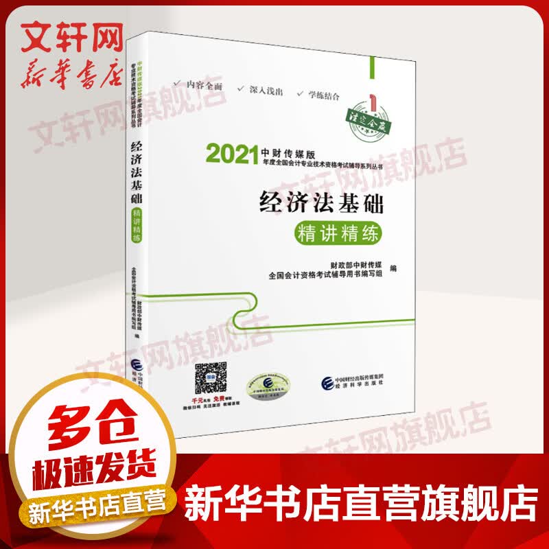 初级会计职称2021教材 经济法基础精讲精练 中财传媒版