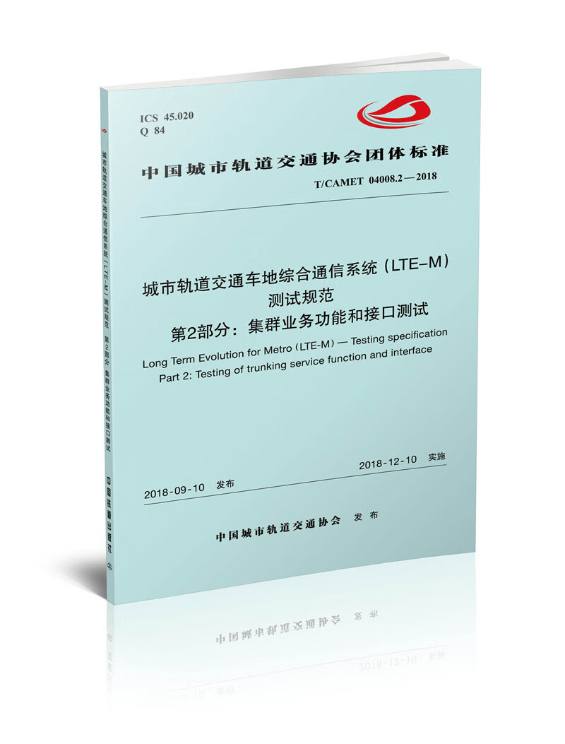 城市轨道交通车地综合通信系统(LTE-M)测试规范 第2部分：集群业务功能和接口测试