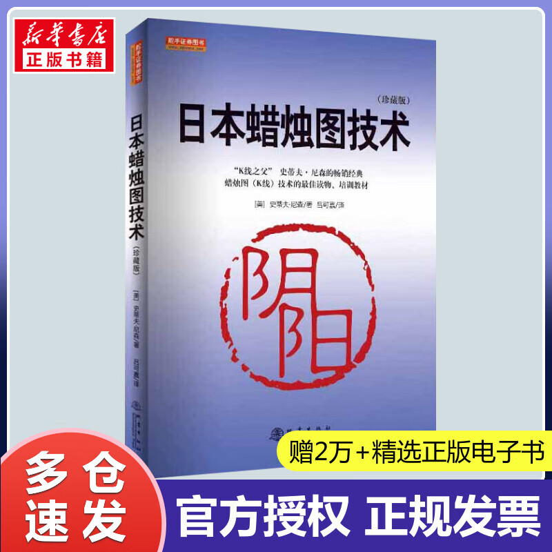 日本蜡烛图技术 珍藏版 蜡烛图（K线）技术的畅销读物，培训教材