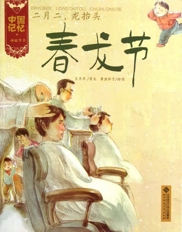 二月二龙抬头(春龙节)/中国记忆