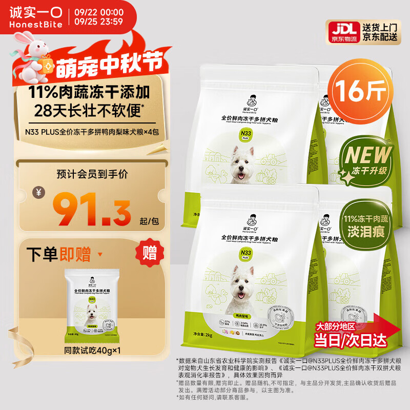 诚实一口N33PLUS犬粮2kg*4 302元，诚实一口N33PLUS犬粮2kg*6 449元 - 86线报