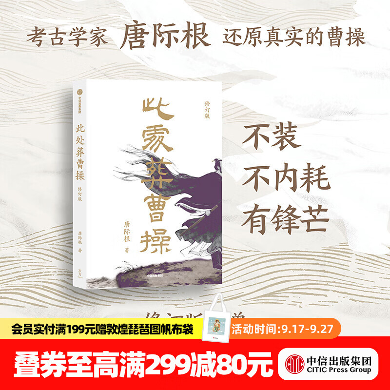 中信出版此处葬曹操（修订版） 唐际根 著 中信出版社正版图书 此处葬曹操（修订版）