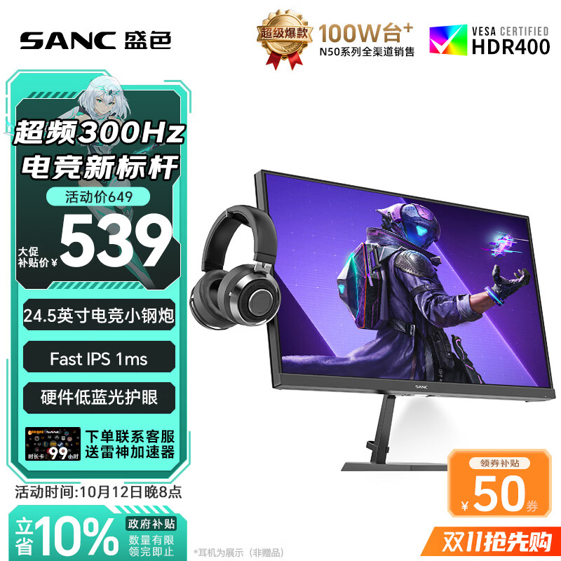 SANC盛色24.5英寸300Hz硬件低蓝光 Fast IPS 电竞显示器 耳机挂架小夜灯 HDR400认证电脑屏幕N50Pro7
