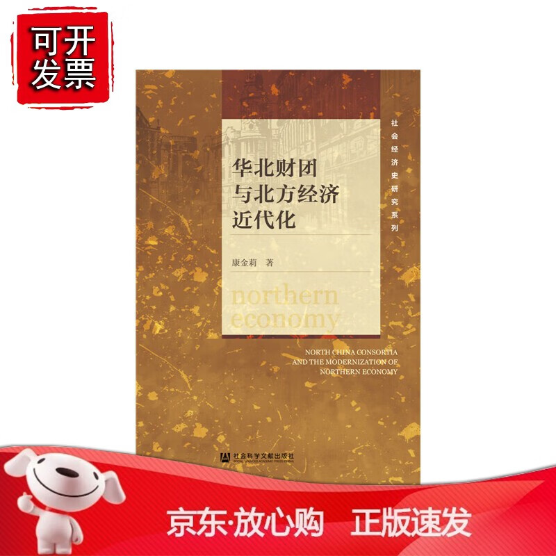 正版 华北财团与北方经济近代化