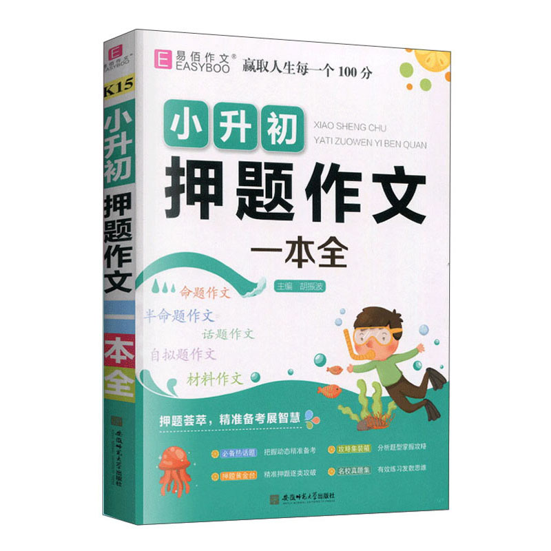 小升初押题作文一本全
