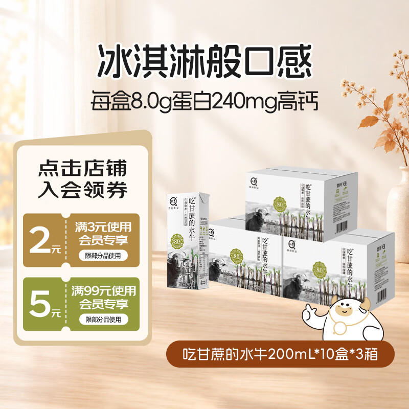 认养吃甘蔗的水牛奶200mL*10盒*3箱 89.8元 - 线报酷