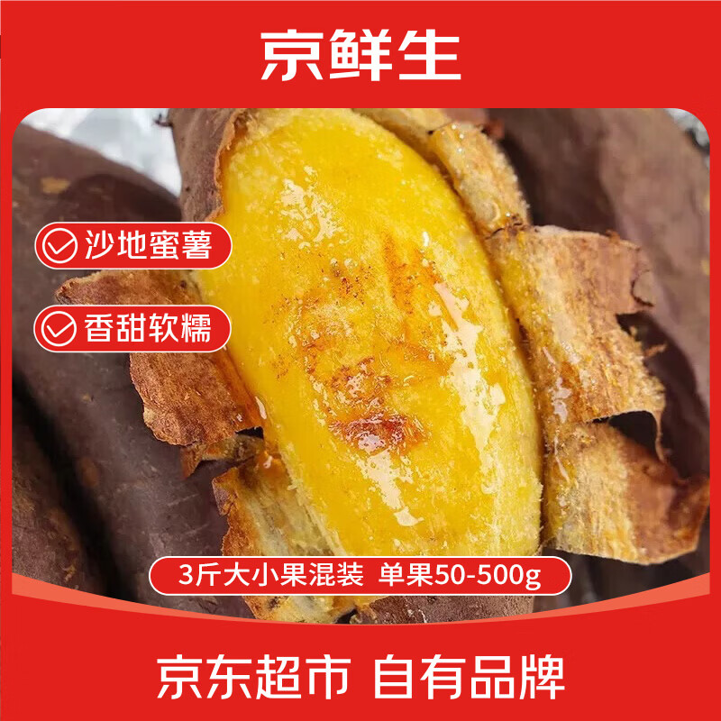 京鲜生沙地榴莲蜜薯净重3斤 15.9元 - 86线报
