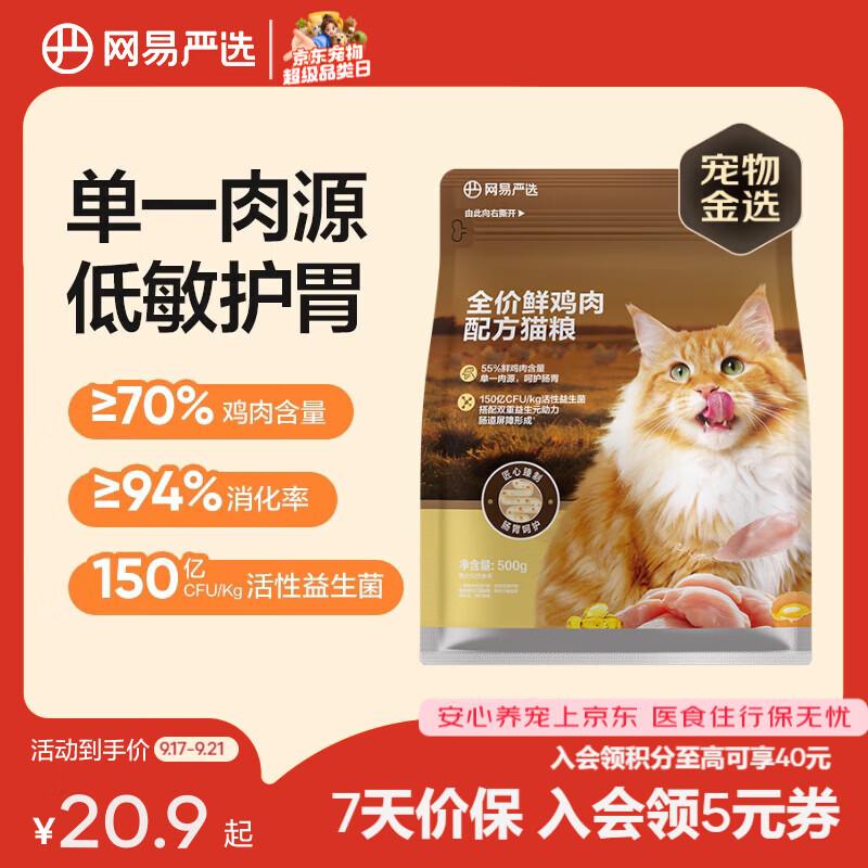 网易严选单一肉源低敏猫粮500g 9元 - 86线报