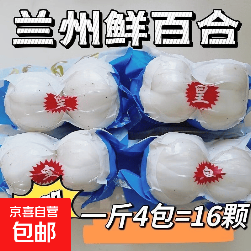 【东东买菜】甘肃特产兰州鲜甜百合新鲜蔬菜超市直播间京东包邮 四头百合试吃装100g（四颗） 净重