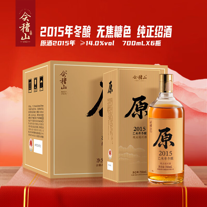 会稽山原色2015年 半干型 绍兴黄酒 700ml*6瓶 整箱装 无焦糖色