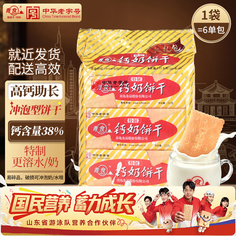 青食特制钙奶饼干大礼包1350g【山东青食游泳队亚运冠军同款】早餐