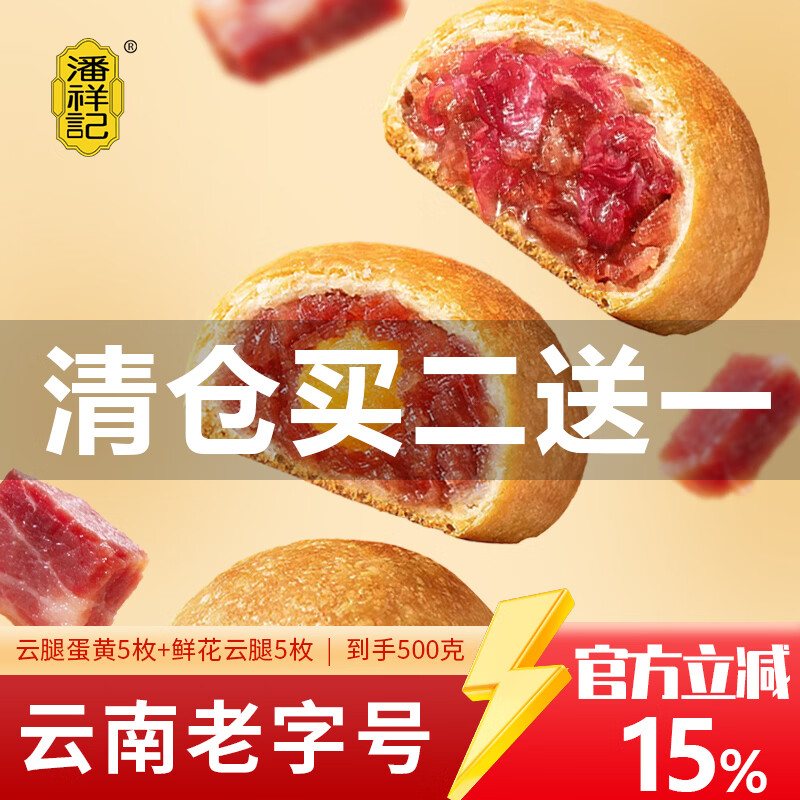 潘祥记月饼云腿蛋黄5枚鲜花云腿5枚 29.9元 - 86线报