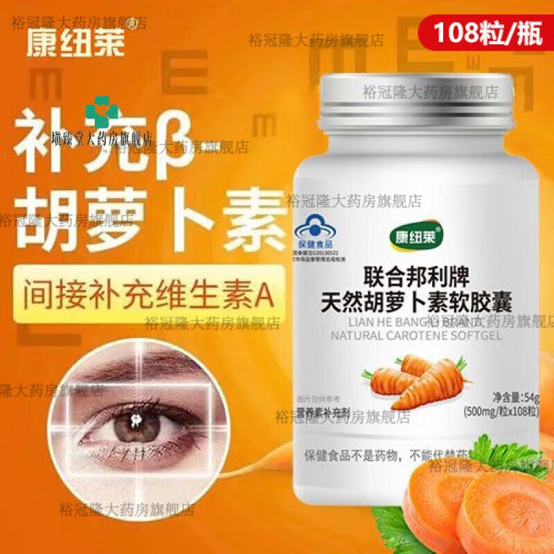 康紐萊JD健康聯(lián)合邦利牌天然胡蘿卜素軟膠囊108粒/瓶 天然β-胡蘿卜素維 胡蘿卜素1瓶