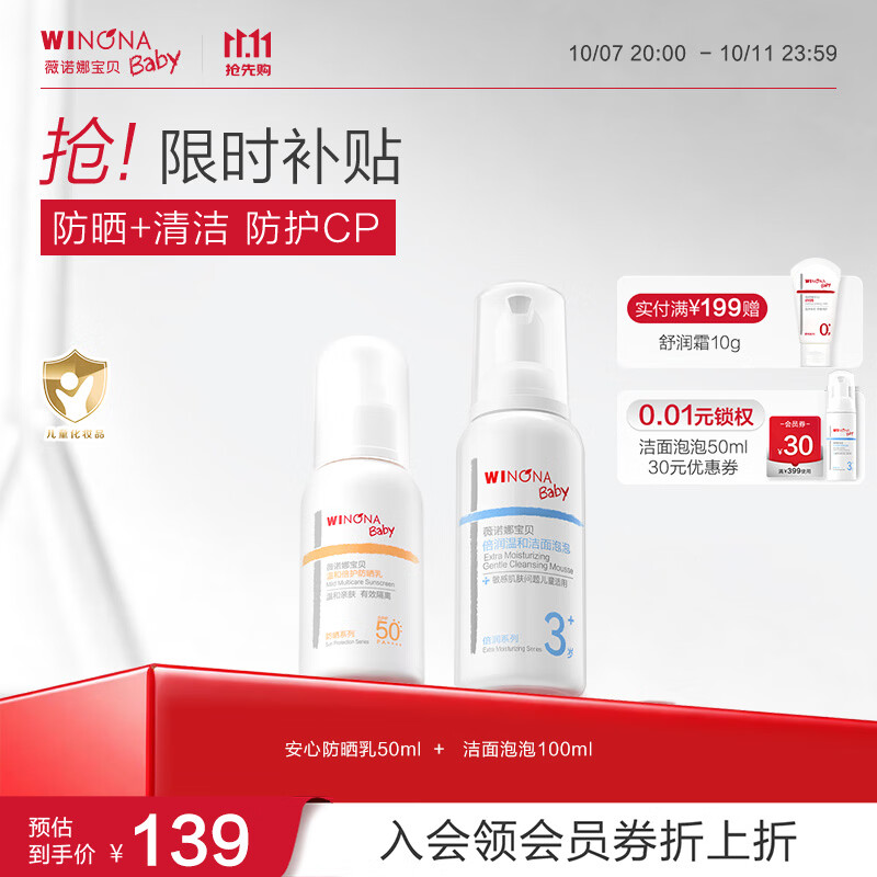 薇诺娜宝贝洁面防晒乳套组（洁面100ml+防晒乳50ml) 儿童防晒出行防护组合