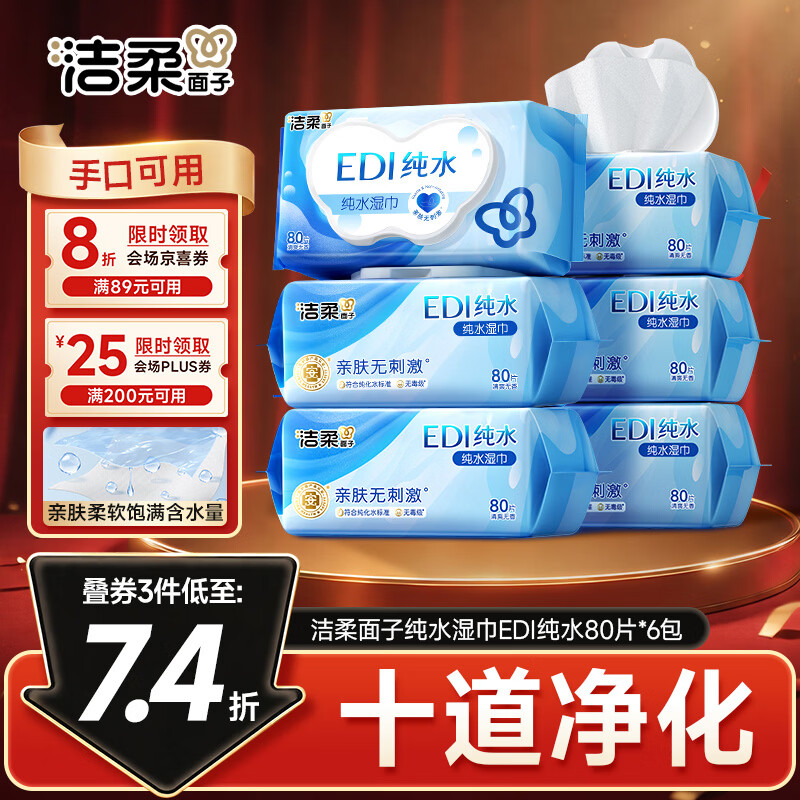洁柔面子EDI纯水湿巾80抽*6包加大200*150婴儿湿纸巾便携湿巾纸