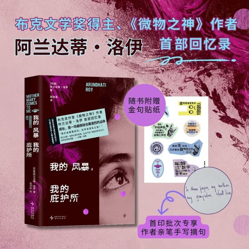 我的风暴，我的庇护所（布克奖得主、《微物之神》作者回忆录，余华、戴锦华喜爱作家新书） 我的风暴，我的庇护所（布克奖得主、《微物之神》作者