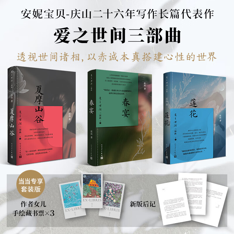 【当当 限量藏书票】莲花+春宴+夏摩山谷 庆山（安妮宝贝）爱之世间三部曲 《亚洲周刊》中文十大小说 新浪图书风云榜年度图书 莲花+春宴+夏摩山谷