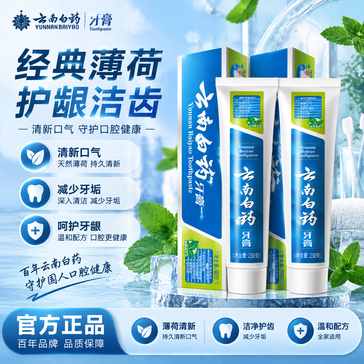 云南白药牙膏薄荷清爽型230g成人清新口气官方正品减轻牙龈问题亮白护龈 薄荷清爽型230g*2只