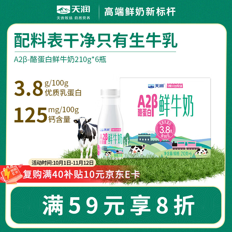 天润A2β-酪蛋白鲜牛奶6瓶仅需44.72元