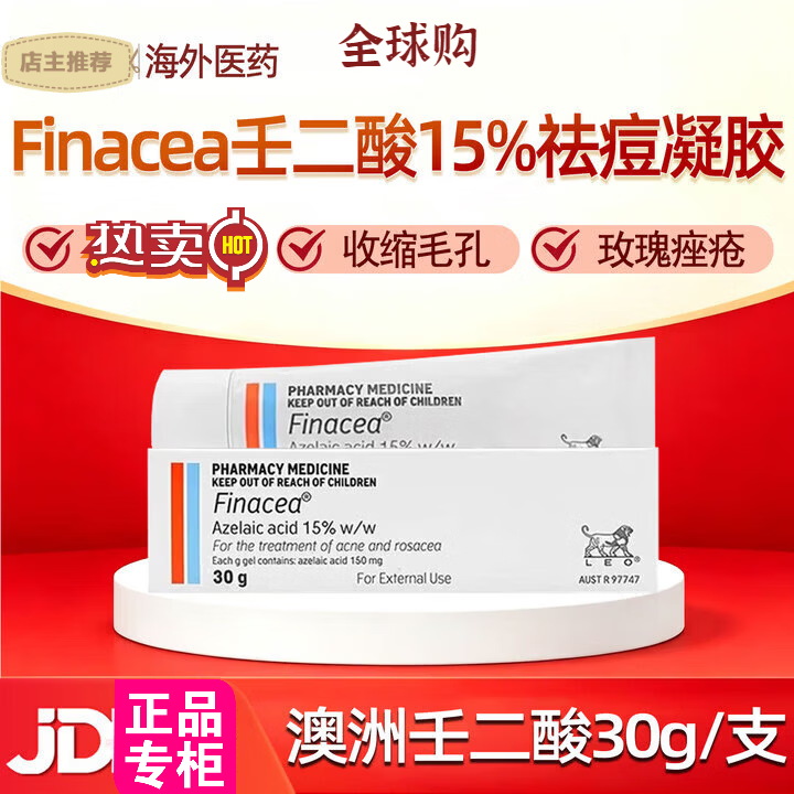 FINACEA澳州壬二酸15祛痘凝胶祛痘软膏闭口黑头粉刺痤疮青春痘30g痘痘皮 澳洲版15%壬二酸祛痘凝胶30g*1支