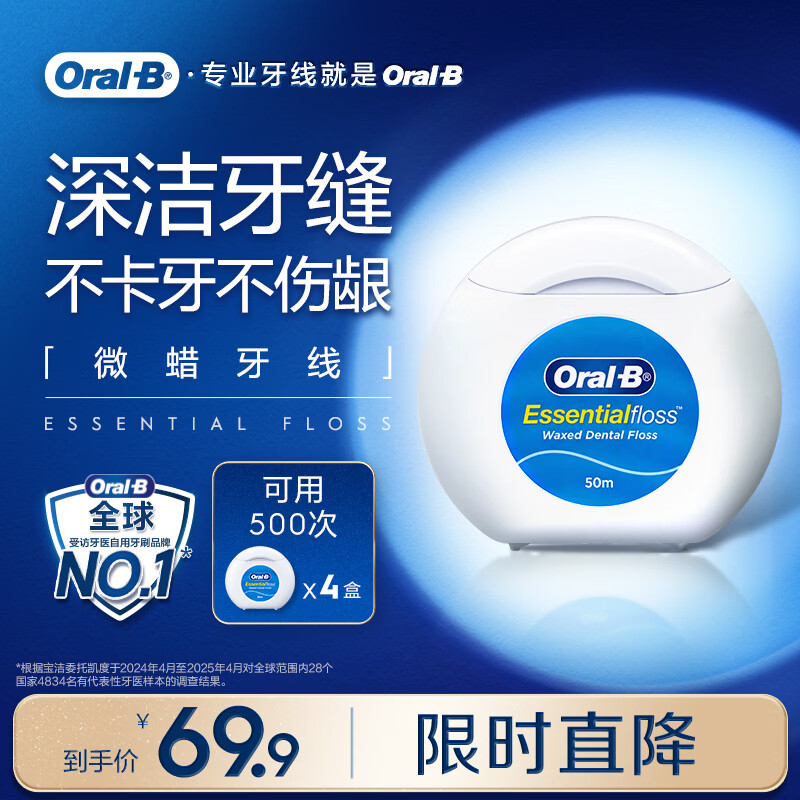 欧乐B微蜡牙线超细便携 50米*4盒装牙签细滑扁牙线京东自营