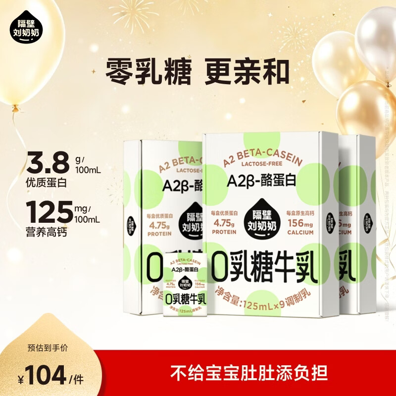 隔壁刘奶奶A2零乳糖牛奶125ml*9盒*3箱 68.8元 - 86线报