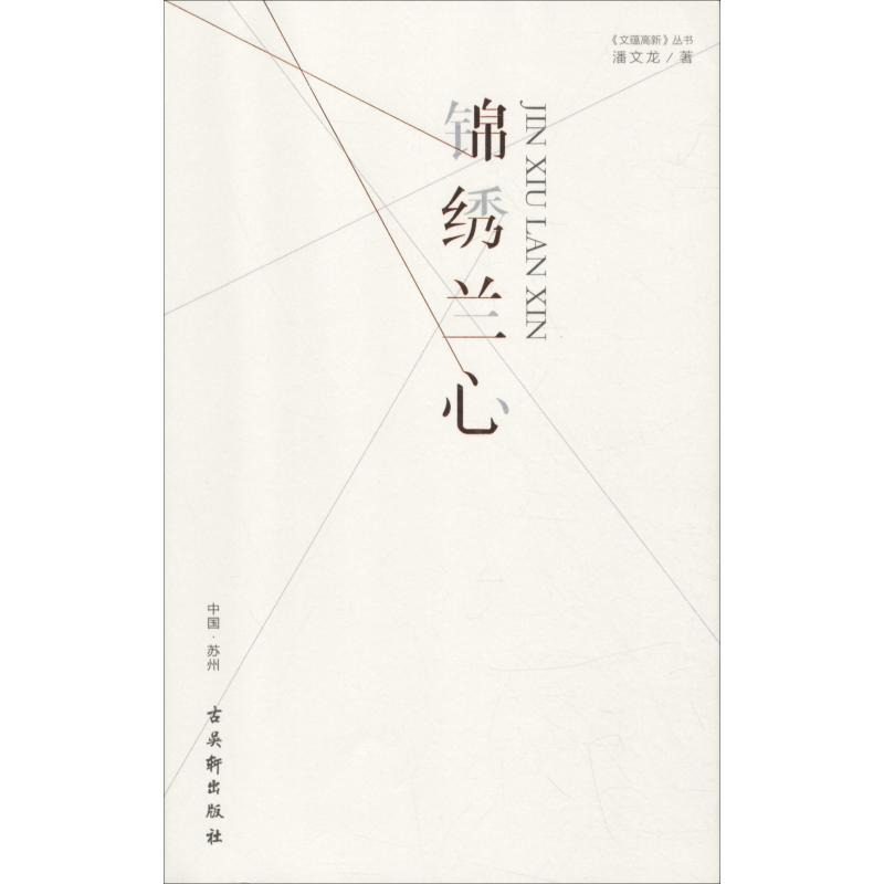 锦绣兰心