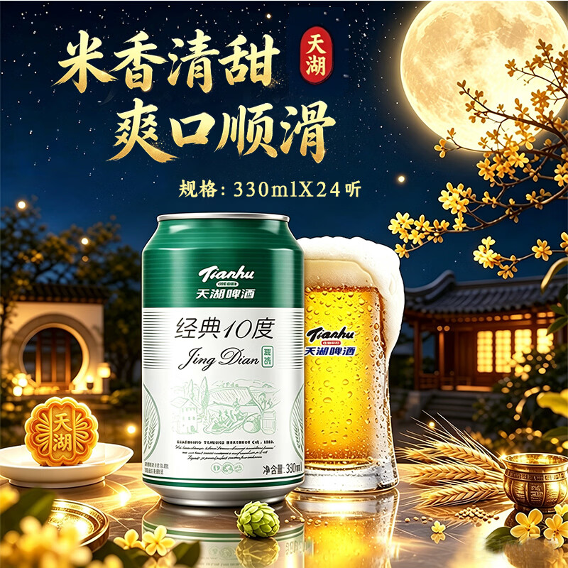天湖啤酒10度经典 大米入酿啤酒辽宁特产啤酒 330ml*24罐自营整箱装