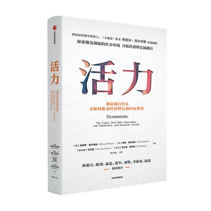 包邮 活力 埃德蒙费尔普斯 等著 大繁荣作者 图书 信睿
